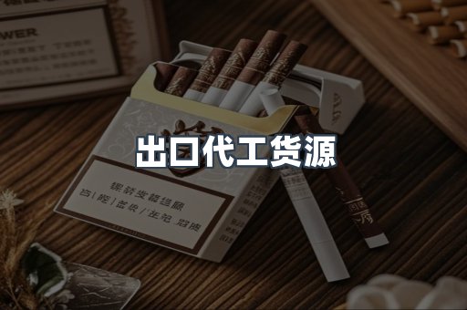 出口代工货源